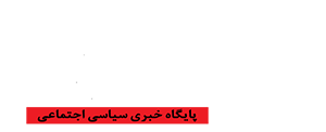 سایت رسمی پایگاه خبری فریاد شرق
